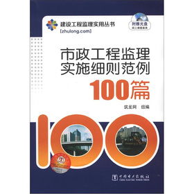 建设工程监理实用丛书 市政工程监理实施细则范例100篇 附光盘1张