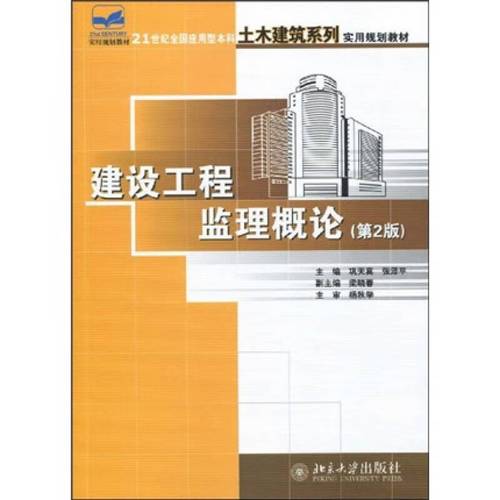 建设工程监理概论(第2版) 21世纪全国应用型本科土木建筑系列实用规划