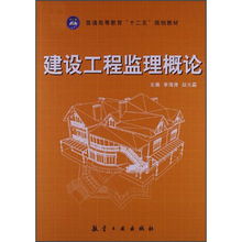 普通高等教育 十二五 规划教材 建设工程监理概论