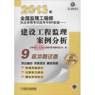 2013年全国监理工程师执业资格考试临考冲刺9套题 建设工程监理案图片,外观图,细节图 -国美在线