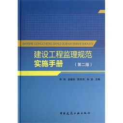 建设工程监理规范实施手册 第二版