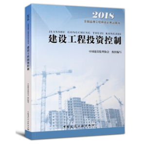 建设工程投资控制(2018全国监理工程师培训考试用书)